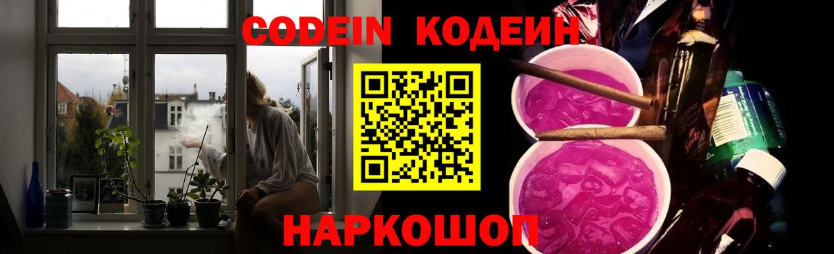 Codein напиток Lean (лин) Холмск